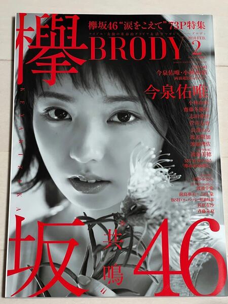 ＢＲＯＤＹ (２０１８ ＦＥＢ．２) 隔月刊誌／白夜書房