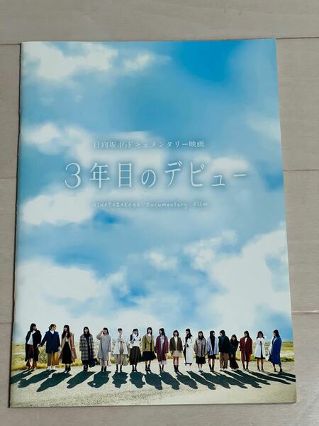 日向坂46ドキュメンタリー映画　3年目のデビュー　パンフレット