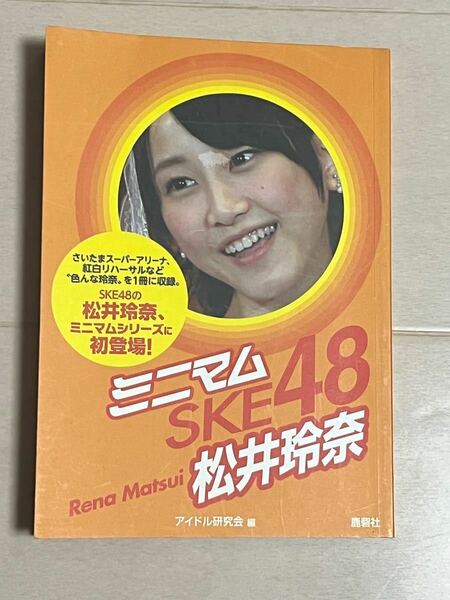 ミニマムＳＫＥ４８松井玲奈 アイドル研究会／編