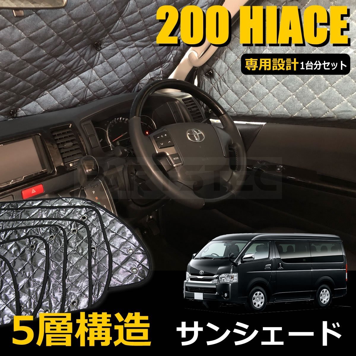 シンプルでおしゃれ ☆1台分フルセット☆ハイエース専用設計☆5層高級