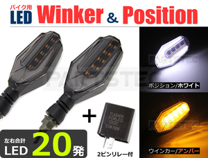 バイク 汎用 LED ウインカー 2個 ホワイト ポジション デイライト 白 ICリレー付き XJR400 SR400 インパルス ZRX400/134-71+134-97