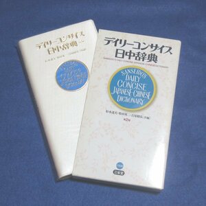 デイリーコンサイス日中辞典【目立った傷や汚れ無/三省堂/杉本達夫 古屋昭弘 牧田英二/語学学習 辞書】H0070