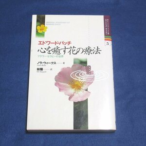 ヒーリングブックス(5)エドワードバッチ フラワーセラピーの世界【目立った傷や汚れ無/中央アート出版社/ノラグレーウィークス】H0099