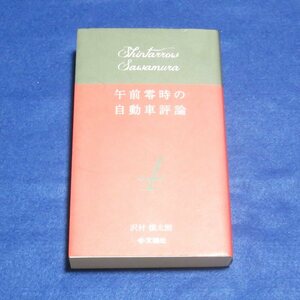 午前零時の自動車評論4【クリポ発送/書込み端折れ無/文踊社/沢村慎太朗/カーライフ 車評】H0079