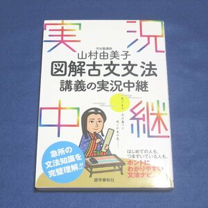 山村由美子 図解古文文法講義の実況中継【目立った傷や汚れ無/語学春秋社/山村由美子/大学受験 国語】H0072