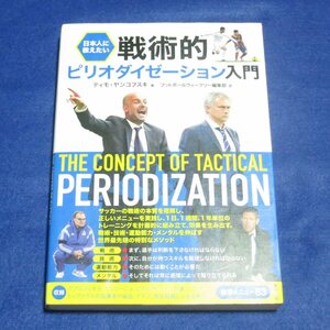 日本人に教えたい 戦術的ピリオダイゼーション入門【書込み端折れ無/東邦出版/ティモヤンコフスキ/サッカー上達】H0097