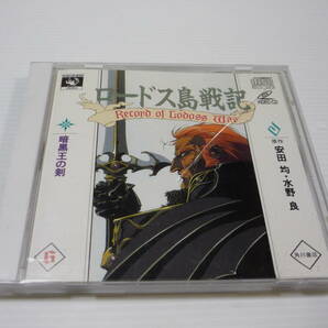 【送料無料】CDソフト ロードス島戦記 6 暗黒王の剣 草尾毅 山口勝平 田中秀幸 若本規夫 池田秀一 神谷明 青野武 永井一郎