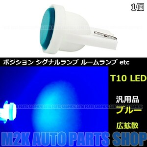 LED COB 面発光 T10 T16 ウェッジ 1LED SMD 省スペース ポジション ナンバー灯 カーテシ 1個 ブルー 青