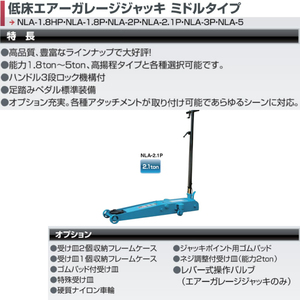 長崎ジャッキ 低床エアーガレージジャッキ NLA-2.1P 2ton ガレージジャッキ フロアジャッキ ローダウン 低床 シャコタン 業販