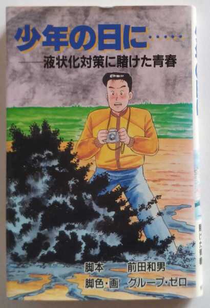 少年の日に　液状化対策に賭けた青春　熊谷組　非売品　前田和男　グループ・ゼロ