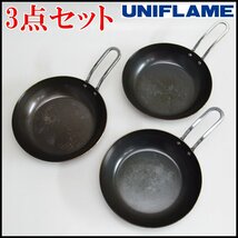 3点セット UNIFLAME ミニパン サイズ約Φ163×35mm 重量約390g ちびぱん キャンプ用品 バーベキュー クッカー ユニフレーム_画像1