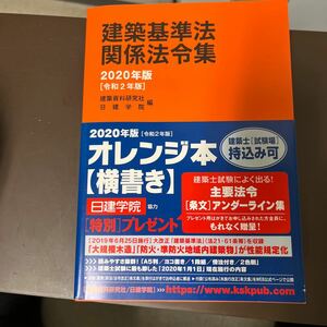 建築基準法関係法令集　２０２０年版 （日建学院） 建築資料研究社／編　日建学院／編