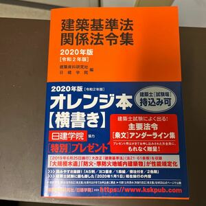 建築基準法関係法令集　２０２０年版 （日建学院） 建築資料研究社／編　日建学院／編