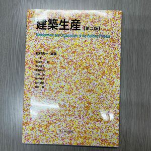 建築生産 （第２版） 松村秀一／編著　秋山哲一／著　浦江真人／著　遠藤和義／著　五條渉／著　田村伸夫／著　田村誠邦／著　角田誠／著