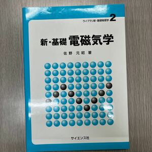 新・基礎電磁気学 （ライブラリ新・基礎物理学　２） 佐野元昭／著