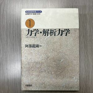 力学・解析力学 （岩波基礎物理シリーズ　１） 阿部竜蔵／著