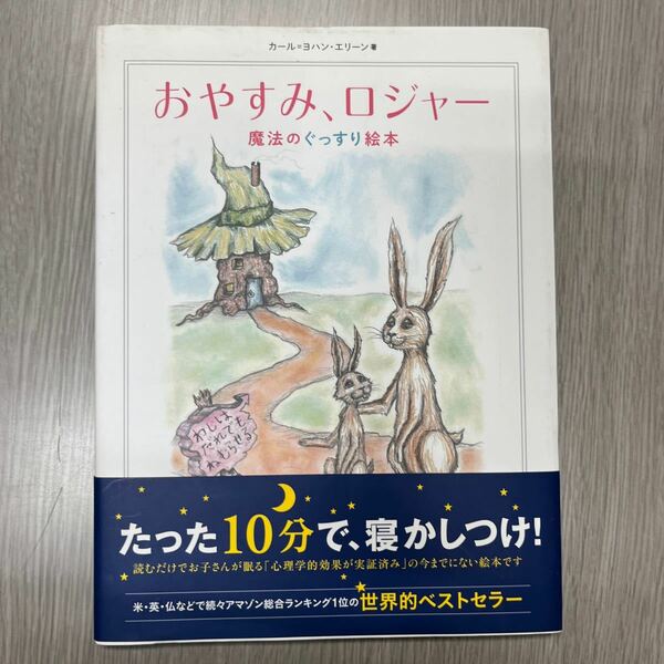 おやすみ、ロジャー　魔法のぐっすり絵本 カール＝ヨハン・エリーン／著　三橋美穂／監訳