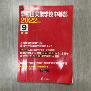 早稲田実業学校中等部 2022年度 【過去問9年分】 (中学別 入試問題シリーズK11)