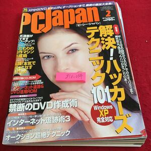 Z10-034 PC Japan 2002年発行 CD‐ROM欠品 特集 解決 !ハッカーズテクニック101 Windows XP対応 自作マシン作成術 など ソフトバンク