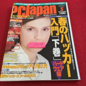 Z10-038 PC Japan 2003年発行 CD欠品 特集 春のハッカー入門 下巻 ハードウェア編 インターネット法律全書 バックアップ ソフトバンク