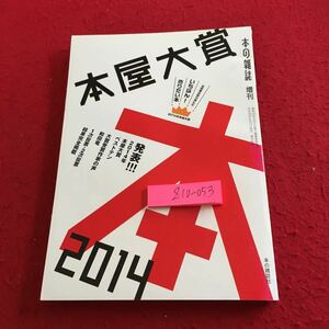 Z10-053 本屋大賞 2014 本の雑誌 増刊 平成26年発行 発表!2014年本屋大賞ベストテン 大賞受賞作家の声和田竜 結果完全掲載 など