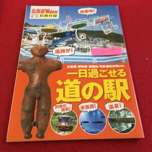 Z10-079 一日過ごせる道の駅 北海道ウォーカー 2014 夏号 別冊付録 水族館 博物館 遊園地 列車運転体験 グルメ 観光 買い物 など