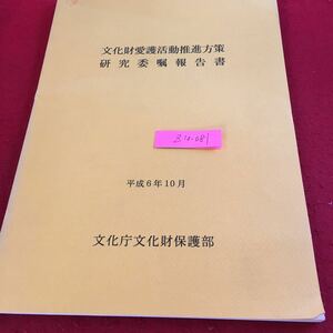 Z10-081 文化財愛護活動推進方策 研究委嘱報告書 平成6年10月 文化庁文化財保護部 地域の文化 伝承活動 松山町無形民俗文化財中北目黒楽 