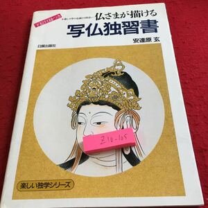 Z10-105 仏さまが描ける 写仏独習書 安達原 玄 下絵付録つき 日貿出版社 楽しい独学シリーズ 1989年初版発行 カラー口絵 心の準備 など