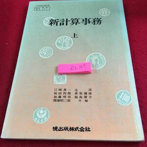 Z10-147 新計算事務 上 江崎真一 桜田四郎 加藤春昂 関塚昭三郎 など 暁出版 塗りつぶし有り昭和62年発行 珠算による計算 基礎知識 など