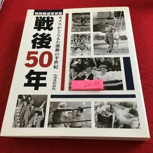 Z10-149 カメラがとらえた激動の半世紀 特別報道写真集 戦後50年 北海道新聞社 1995年発行 占領下の国家再建 講和と経済復興 など