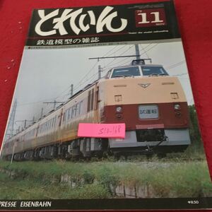 Z10-168 とれいん '79 11月号 鉄道模型の雑誌 阪急電車のいろいろ ラジコン式 ディーゼル バラエティー Nゲージ・ストラクチャー・ガイド