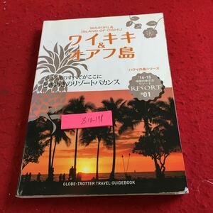 Z10-178 ワイキキ＆オアフ島 ハワイの島シリーズ くつろぎのすべてがここに '14-15 地球の歩き方 2014年発行 ダイヤモンド・ビッグ社