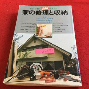 Z10-183 住まいの悩み図解解決百科 家の修理と収納 監修 木村鉄雄 笹岡祥夫 原稲生 講談社 昭和56年発行 ペインティング エクステリア など