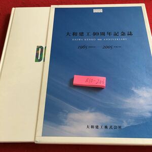 Z10-206 大和建工40周年記念誌 1965［昭和40年］…2005［平成 17年］箱付き 2005年発行 草創期 発展期 激動期 充実期 メッセージ など