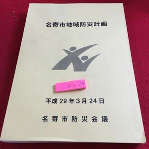 Z10-230 名寄市地域防災計画 平成29年発行 名寄市防災会議 総則 防災組織 災害情報通信計画 災害予防計画 水防計画 災害応急対策計画 など