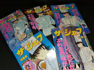 【漫画ゴラク増刊】「ザ・シェフ 総集版」5冊セット！！昭和63年～平成2年 日本文芸社刊 原作:剣名舞/劇画:加藤唯史/希少/レトロコミック