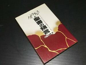 【内藤正俊】「ノストラダムスと聖書の預言」昭和61年 暁書房刊　/世紀末/予言/占い//