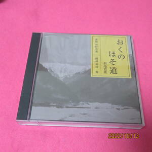 CD おくのほそ道 松尾芭蕉 旅立ち 第一夜 講師 中野沙惠 朗読 和田篤 形式: CD CD