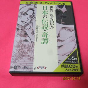 世界一なぞめいた日本の伝説・奇譚 () CD 2007/6/6 鳥遊 まき (著)