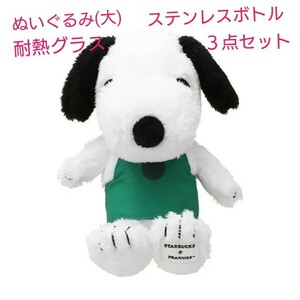 【人気商品３点セット】全て新品未使用 STARBUCKS PEANUTS ぬいぐるみ(大)、耐熱グラス、ステンレスボトル