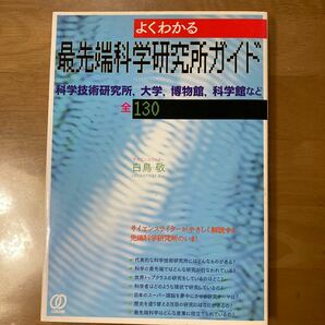 よくわかる最先端科学研究所ガイド　科学技術研究所，大学，博物館，科学館など全１３０ 白鳥敬／著