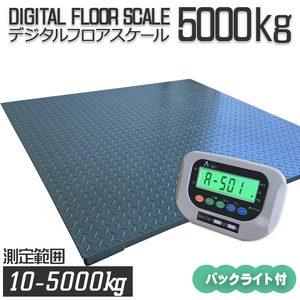 4月末入荷【バックライト5t デジタル フロアスケール】 1500㎜　台秤 低床式計量器 風袋引き・合計重量・個数表示・重量警告機能 はかり