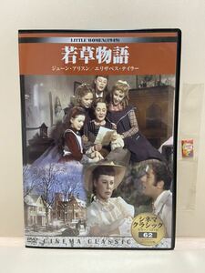 【若草物語】（DVDソフト）送料全国一律180円《まとめて取り引き※ケース無し希望の方は必ず注意事項をお読みください》