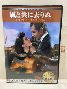 【風と共に去りぬ】（DVDソフト）送料全国一律180円《まとめて取り引き※ケース無し希望の方は必ず注意事項をお読みください》