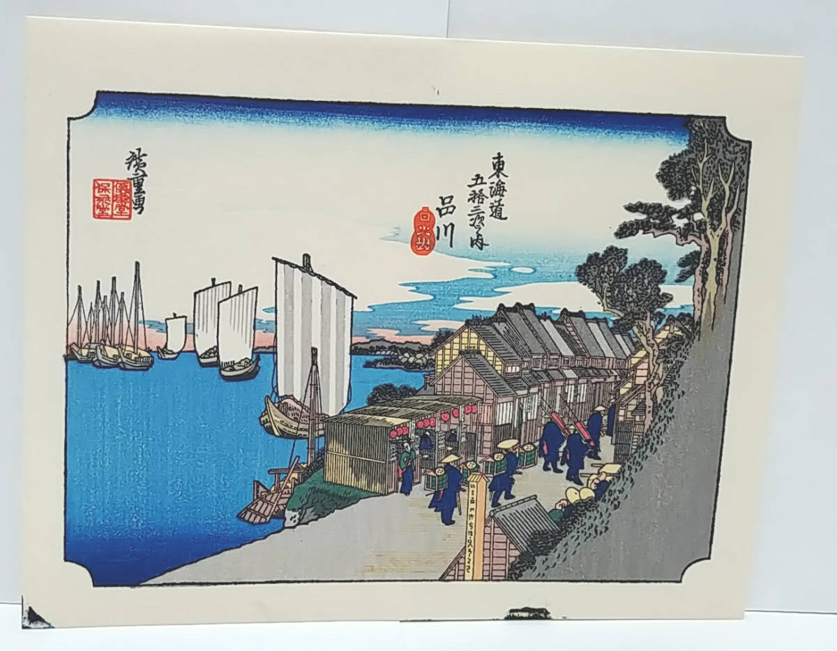 复制品 [再版] 迷你印刷品 安藤广重 东海道五十三次, 品川 ☆免运费☆, 绘画, 浮世绘, 印刷, 著名景点的绘画