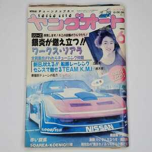 ヤングオート 1989年6月号　【絶版】ヤングオート　１９８９年　６月号　８周年記念号　シャコタン 街道レーサー 旧車　当時物