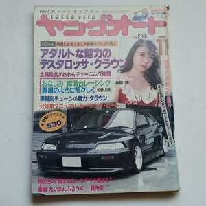 ヤングオート　1989年11月　付録ポスター付き　絶版　当時物　シャコタン　旧車