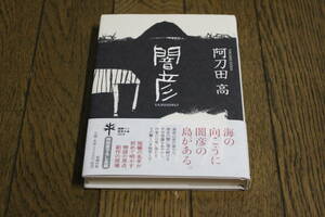 闇彦　阿刀田高　初版　帯付き　新潮社　あ492