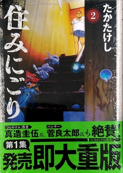 未開封新品希少品　住みにごり (2) (ビッグコミックス) コミック たか たけし 