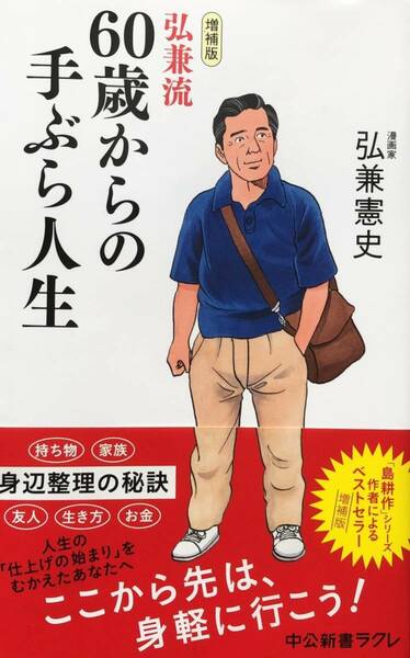 完全新品　増補版-弘兼流 60歳からの手ぶら人生 弘兼 憲史